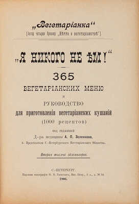 [Зеленкова О.К.]. Вегетарианка. «Я никого не ем!». 365 вегетарианских меню и руководство для приготовления...1906.